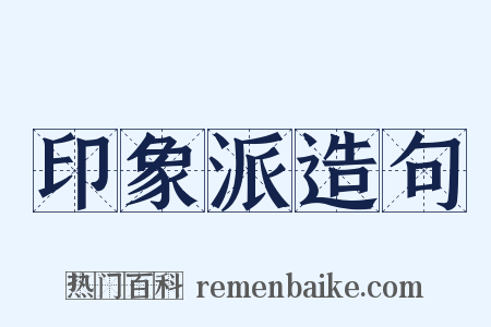 印象派造句是什么意思的图片